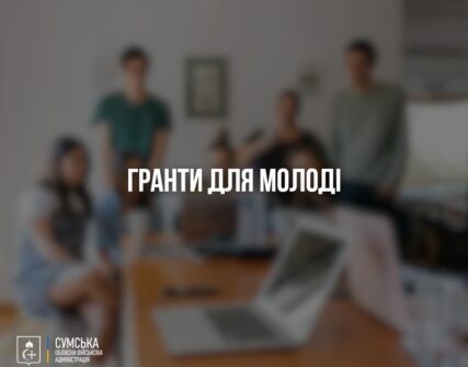 гранди для молоді