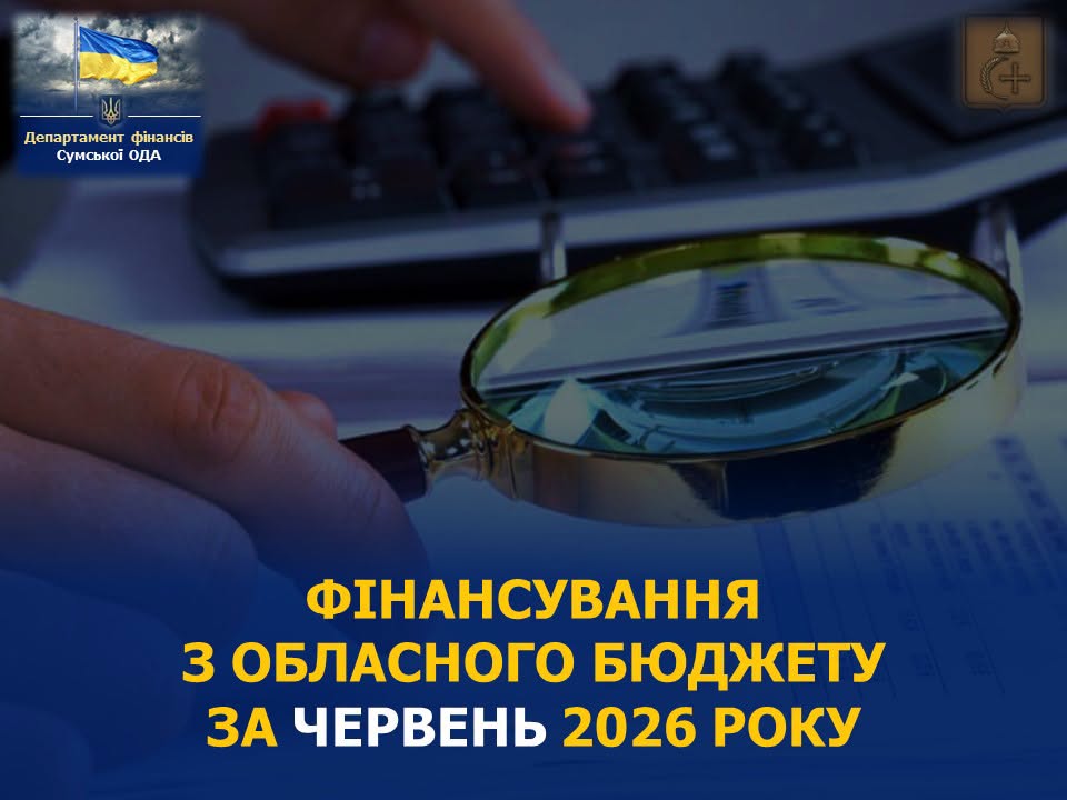 На Сумщині у червні з обласного бюджету витратили 380 млн грн