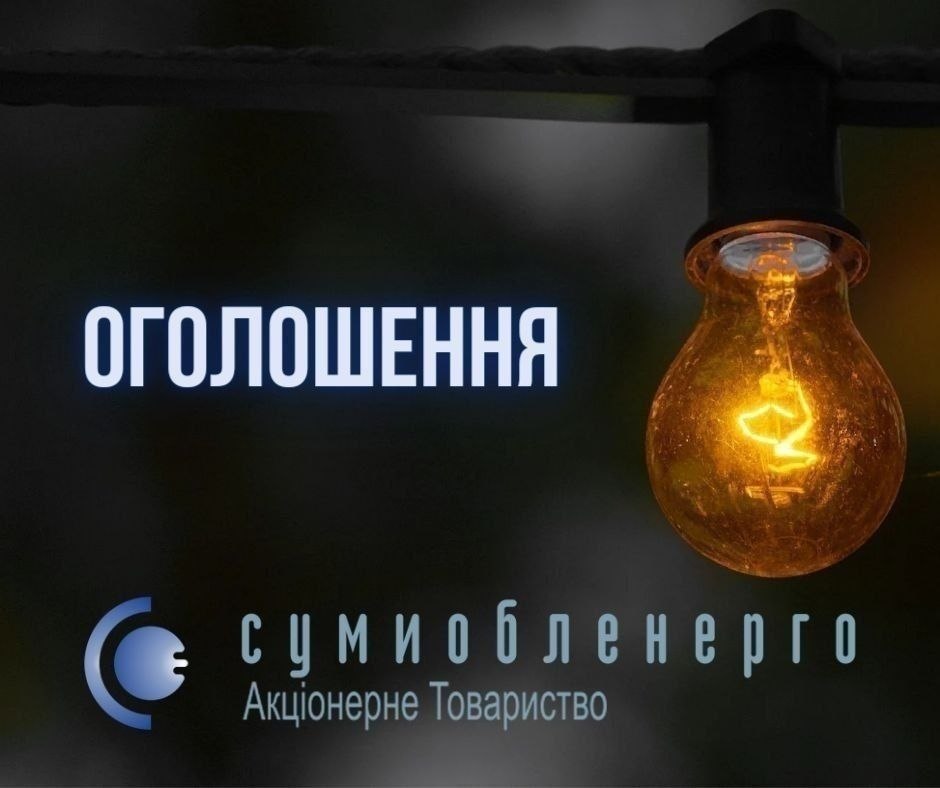З 06:00 29 липня до 20:00 1 серпня на Сумщині можливі тимчасові відключення світла, — обленерго