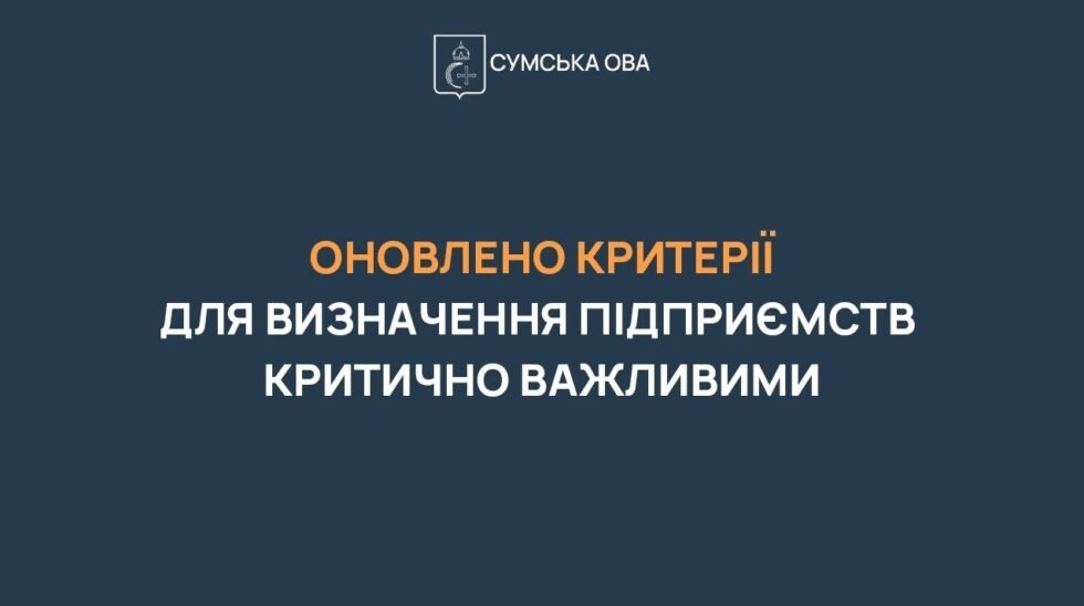 На Сумщині оновлено Критерії для визначення підприємств критично важливими