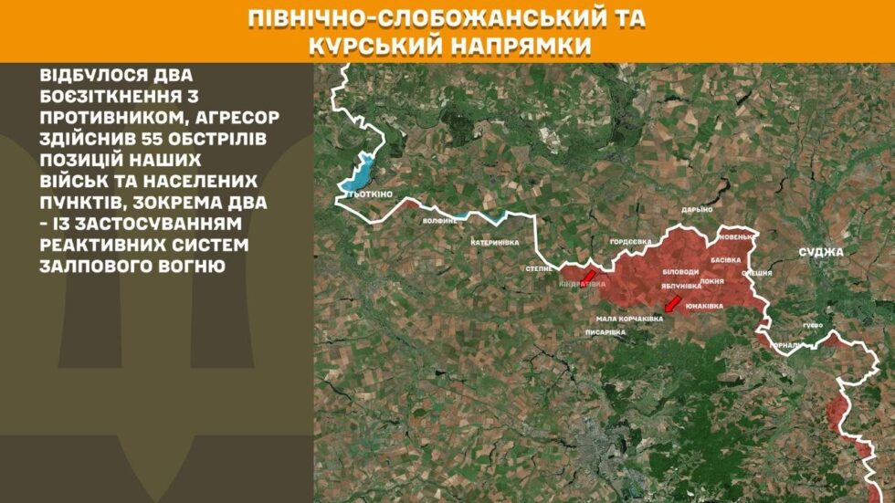 На Північно-Слобожанському і Курському напрямках минулої доби російський агресор здійснив 55 обстрілів позицій наших військ та населених пунктів