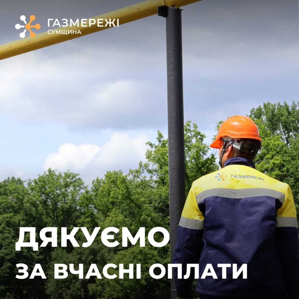 Понад 215 тисяч споживачів природного газу на Сумщині вже розрахувалися за розподіл газу в липні