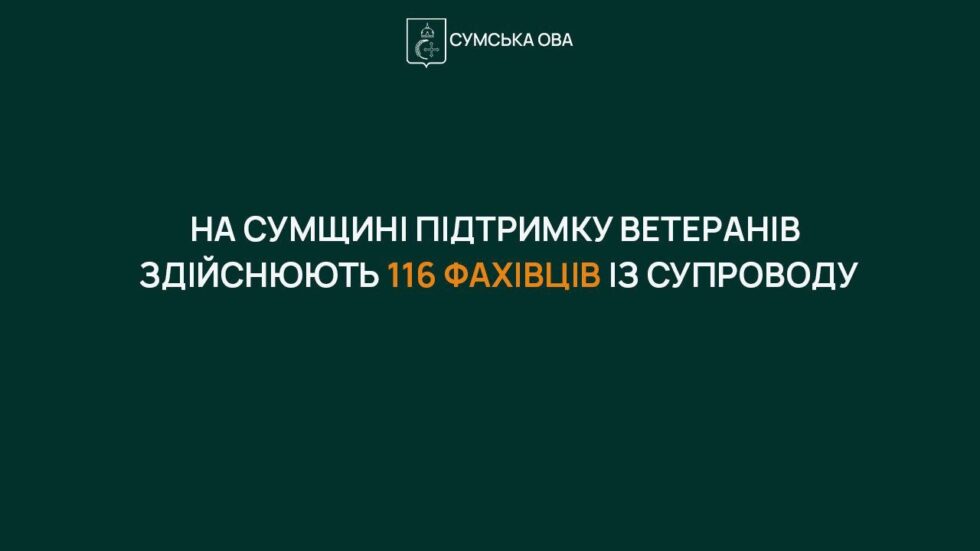 На Сумщині підтримку ветеранів здійснюють 116 фахівців із супроводу